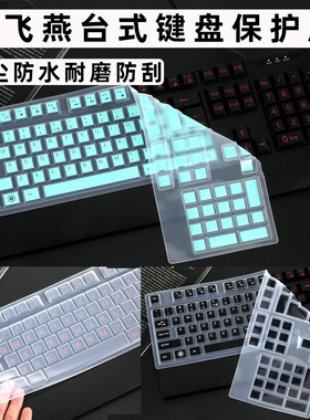 双飞燕WK100键盘膜KK5520防尘垫KR-85台式机键盘保护套KB-8/KB-8A防水罩KB-N9100办公键盘104键盘KK-5保护膜