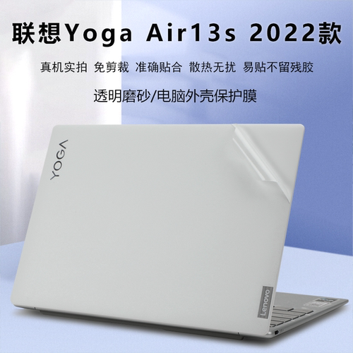 联想YogaAir13s外壳保护膜贴纸