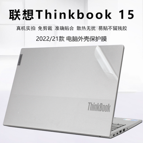 联想ThinkBook15外壳保护膜贴纸