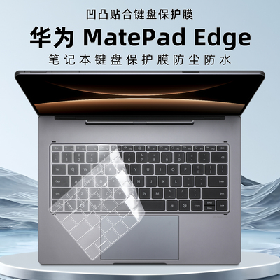 华为MatePadEdge键盘膜防尘垫