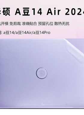 华硕a豆14Air保护膜A豆14Pro电脑贴纸air香氛版外壳膜2024笔记本机身贴膜ADOL14UA爱豆13键盘膜ADOL14V屏幕膜