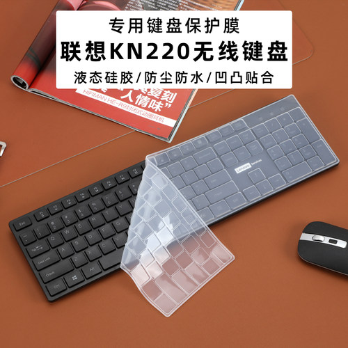 联想天骄KN220无线键盘保护膜