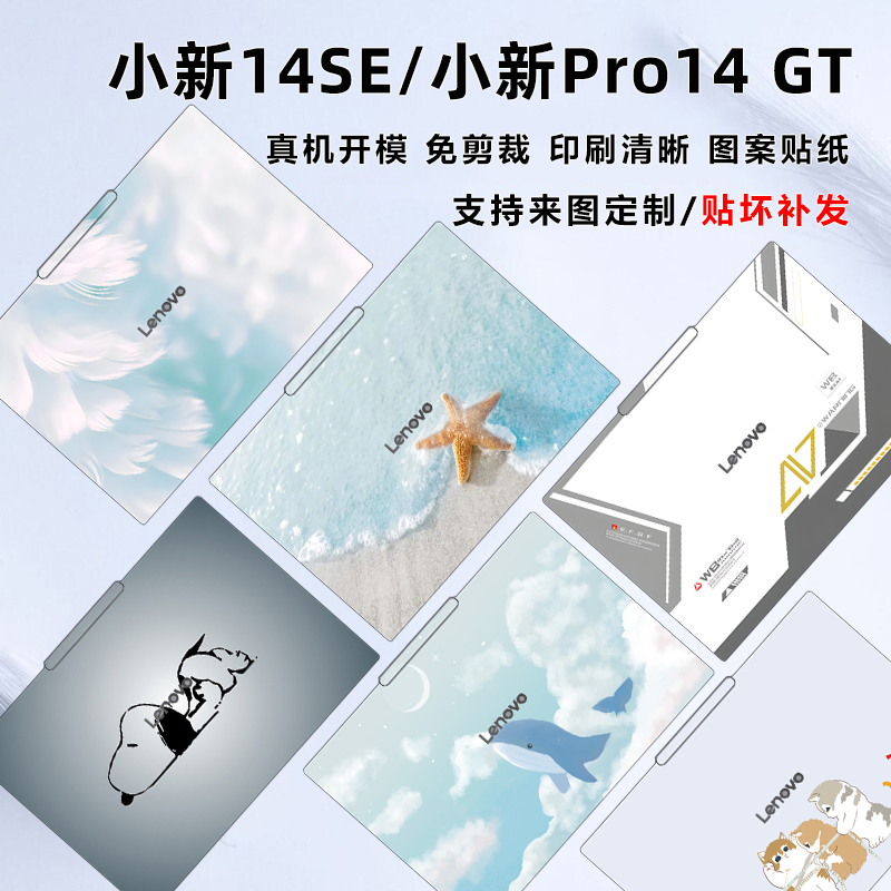 适用小新Pro14 GT保护膜AI元启2025电脑图案贴纸联想Pro14 IAH10外壳膜小新14SE机身贴膜air14笔记本屏幕膜