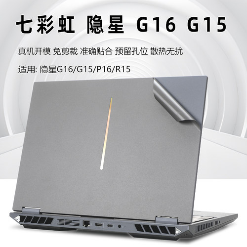 适用七彩虹隐星 G16保护膜G15 24外壳膜隐星P16TA电脑贴纸橘宝R15机身贴膜隐星P15键盘膜将星X15笔记本屏幕膜