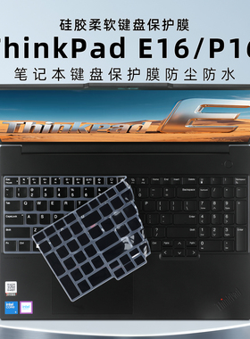 适用ThinkPad E16键盘膜联想P16s Gen3防尘垫T16电脑键盘保护膜P16V GEN2/1硅胶按键套笔记本钢化屏幕膜配件