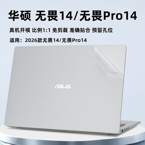 华硕无畏14保护膜Pro14外壳膜