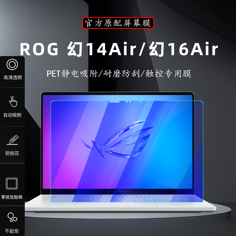 ROG幻16Air屏幕膜幻14air钢化膜