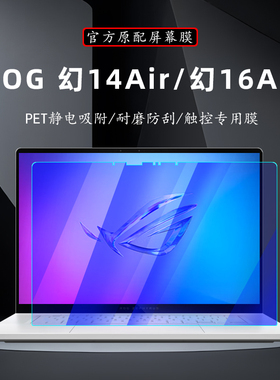 适用ROG幻16Air屏幕膜2025款幻14air钢化膜GU605C电脑触控屏保GA403W屏幕贴膜GU604V高清抗蓝光膜