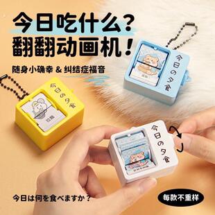 现货【今天吃什么 】翻翻动画机迷你摆件选择困难症干饭人抽签机