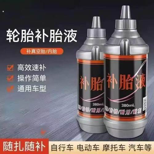 汽车轮胎自补液摩托车电动车自行车真空胎内胎自动补胎液补胎胶水