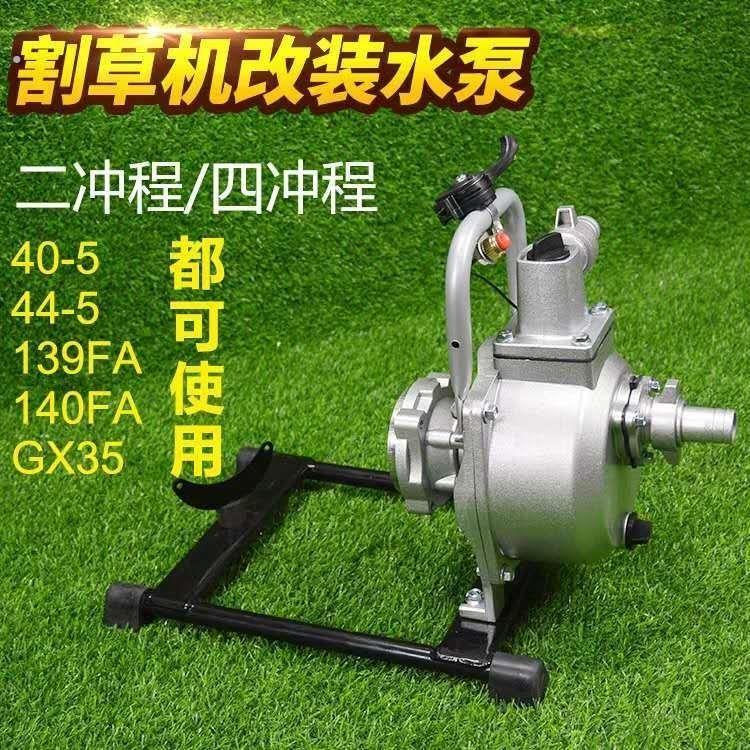1寸农用汽油割草机改抽水机泵头抽水泵二冲程四冲程水泵配件 组装