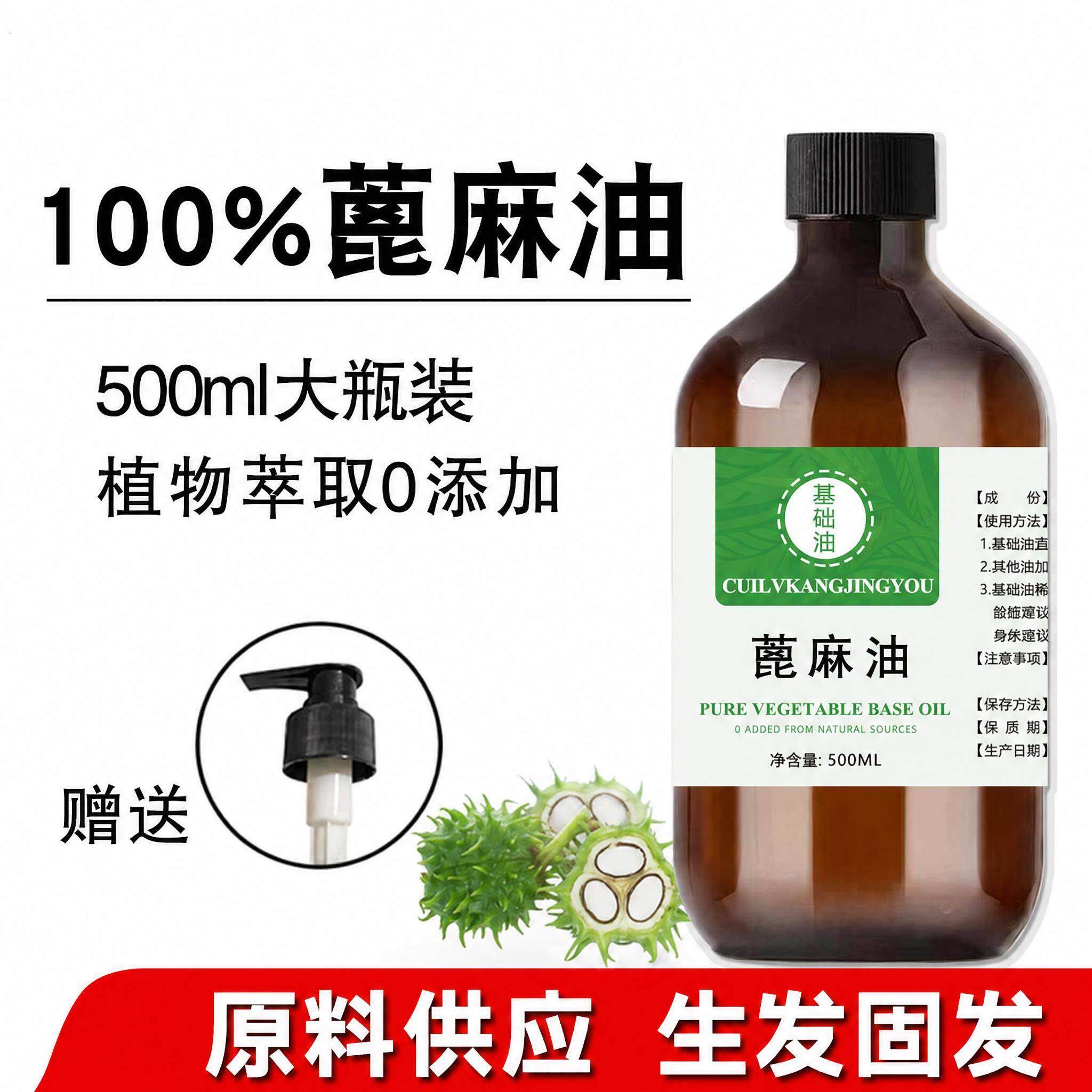 天然有机纯蓖麻籽油冷榨精油基础油大容量蓖麻油迷迭香头皮按摩油