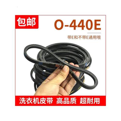 O-440E洗衣机皮带原装传动带0-440E通用Z-440E防静电三角带