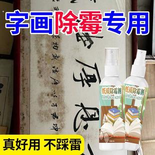 书画字画去霉斑清洁剂书籍除霉剂纸质收藏字油画邮票毕业证去霉点