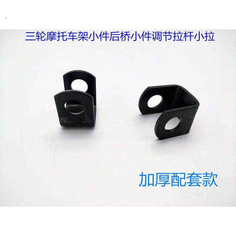 电动摩托配件三轮可调节拉杆固定小件车架小件后桥连接加厚平衡