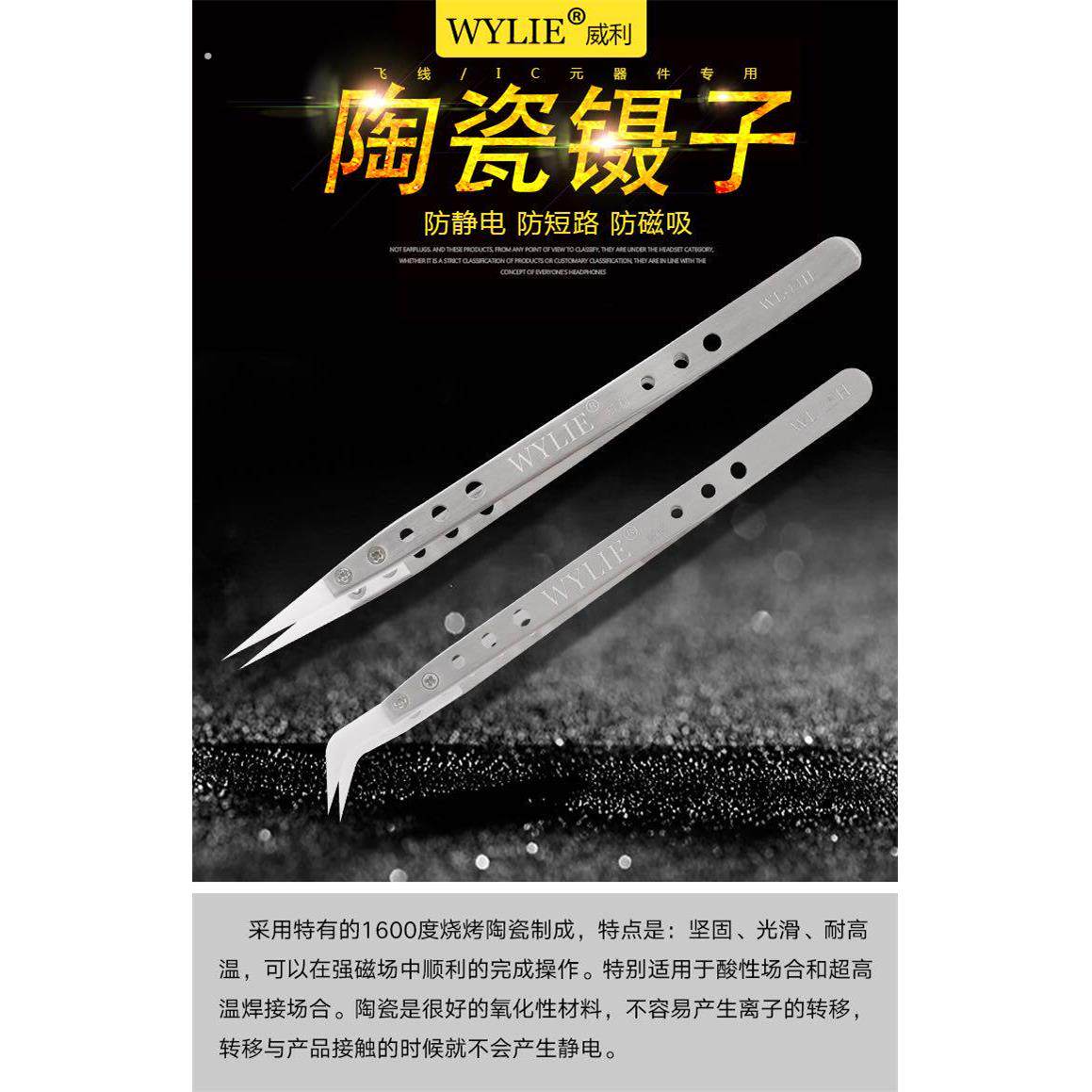 威利陶瓷镊子 防静电特尖耐高温耐腐蚀 手机维修指纹飞线夹持镊子
