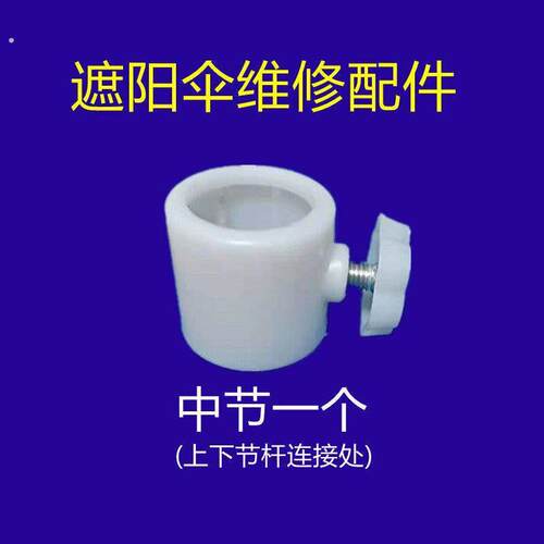 户外遮阳伞配件遮阳伞摆摊伞配件中间连接固定大伞下杆套中节螺丝