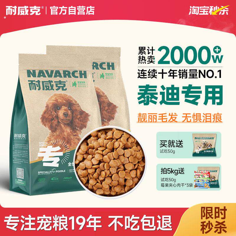 耐威克狗食泰迪专用小型犬成幼犬粮试吃10斤装通用型全价犬主食