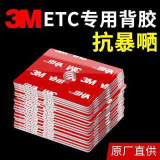 etc专用背胶耐高温3m双面胶强力高粘度车用固定建行无痕原厂胶贴