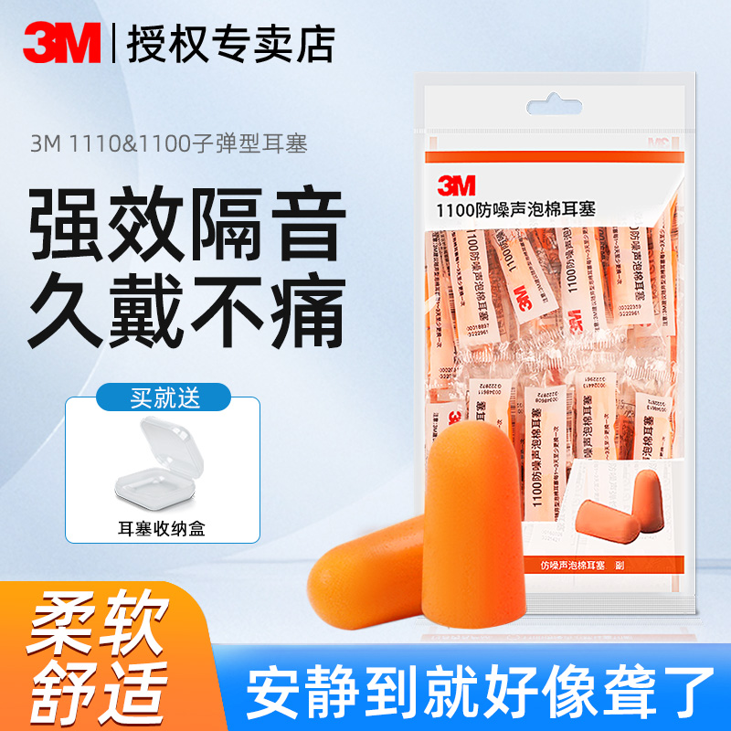 3M泡棉耳塞防噪睡眠专用