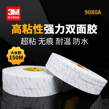 3M9080A双面胶进口汽车强力超粘无痕耐高温超薄防水修手机屏幕维修两面胶高粘度易撕半透明3m绵纸双面胶