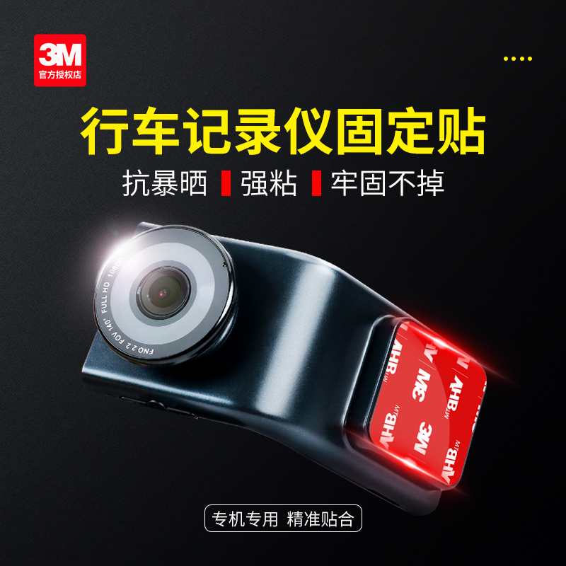 3M360行车记录仪固定贴专用背胶