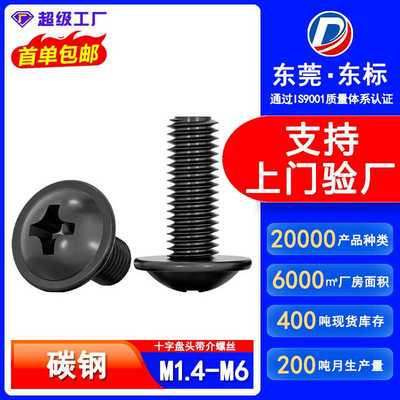 铁镀黑色PWM十字圆头带垫片螺钉碳钢发黑十字槽盘头介子螺丝M2-M6