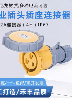 禾丰黄色110V进出口专用防水插座4H连接器工业插头IP67电源
