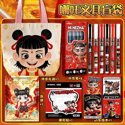 小六一哪吒文具伴手礼儿童节礼物文具学品习用套装学生奖bx励礼品
