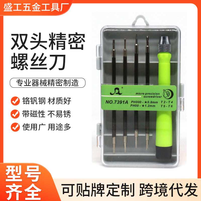 双头两用5合1精密螺丝刀玩具电脑维修钟表眼镜螺丝批改锥多功能