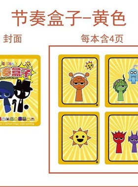 sprunki节奏盒子水画本儿童diy涂鸦本遇水显色本套装玩具儿童礼物