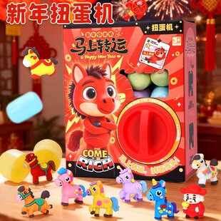 2026新款马年扭蛋机新春贺岁卡通公仔抓娃娃机奇趣蛋儿童盲盒玩具