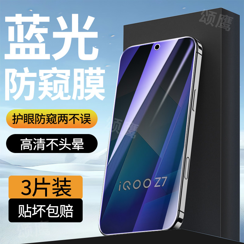 适用iQOOZ7蓝光防窥膜无白边iqooz7x手机贴膜玻璃防爆全