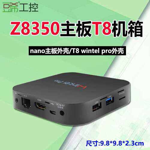 Z8350主板nano主板外壳机箱T8/w pro外壳空机箱机箱W8 PRO议价