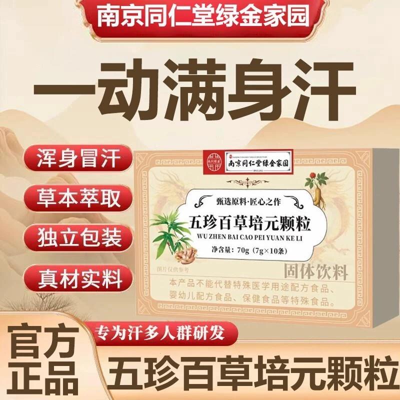 南京同仁五珍百草培元颗粒官方正品古法内调出汗气虚止盗虚汗