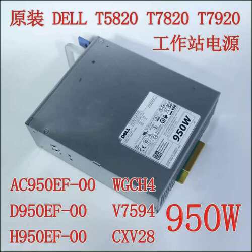 T5820 T7820 电源 950W AC950EF-00 WGCH4 H950EF-00 CXV28议价