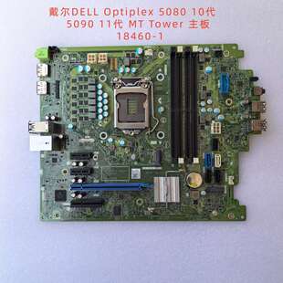 Optiplex 5080 10代 5090 11代 MT Tower 主板 18460-1议价