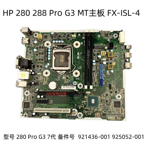 80 282 288 Pro G3 MT FX-ISL-4 主板 921261-001 921436-001议价