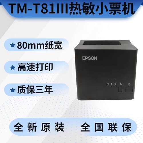 TM-T83III爱普生 EPSON M352A微型打印机 热敏票据大80机议价
