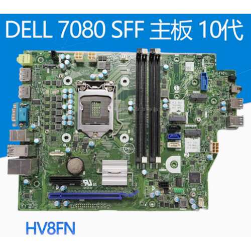 7080 3080 5080 SFF 主板 HV8FN HMF7C V5WW9 0VTMF议价