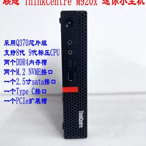 ThinkCertre M920X迷你小主机准系统标压 8代 9代 PCI-E扩展议价