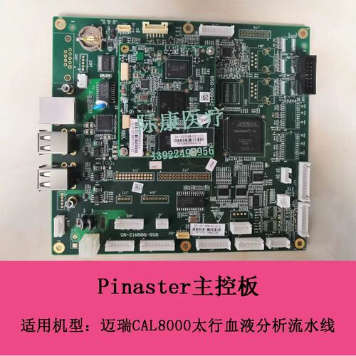 CAL8000太行液分析流水线Pinaster主控板配议价