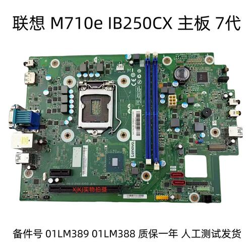 M710e IB250CX 主板 01LM389 01LM388 7代 B250 小机箱议价