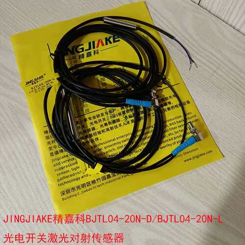 BJTL04-20N-D/BJTL04-20N-L光电传感器直角对射JINGJIAKE精嘉科议