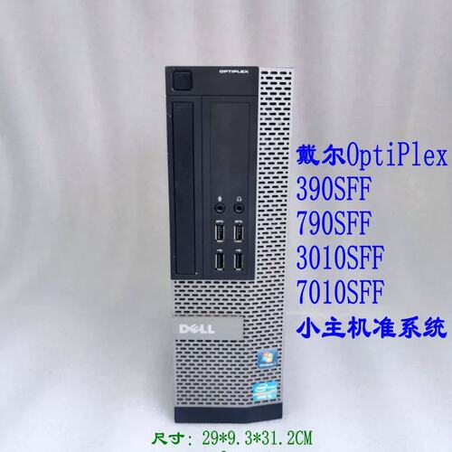 OptipLex 390SFF 790SFF 7010SFF小主机台式机办公家用商用议价