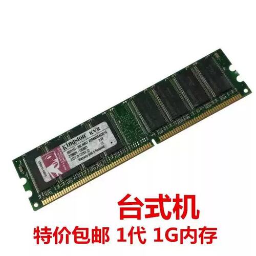 正品一代DDR400 1G台式机内存条兼容DDR333 266议价
