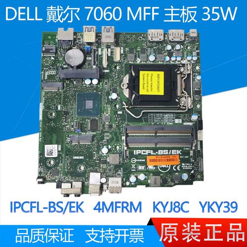 7060 MFF 主板 IPCFL-BS/EK 65W 4MFRM DWPVW YKY39议价
