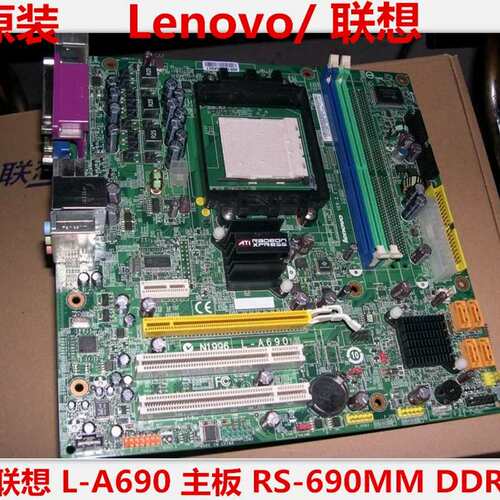 N1996 L-A690主板RS-690MM扬天家悦启天AM2/3议价
