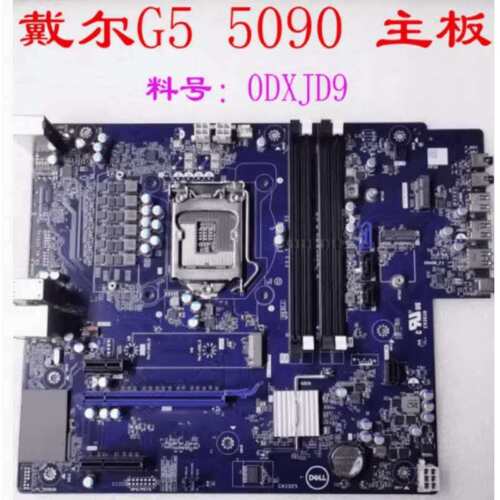 G5 5000 5090 台式机 主板 0DXJD9 正品议价