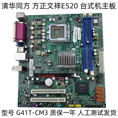 清华同方G41T-CM3 V1.0 DDR3 G41 775针全集成 方正文祥E520议价